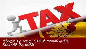 පුද්ගලික බදු ගොනු 31,000 ක් පමණක් ඇත්ත වශයෙන්ම බදු ගෙවයි.