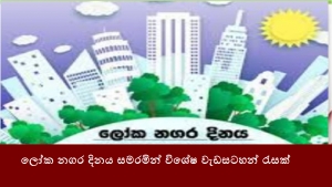 ලෝක නගර දිනය සමරමින් විශේෂ වැඩසටහන් රැසක්