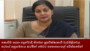 කොවිඩ් සදහා හදුන්වාදී තිබෙන සුපරික්ෂාකාරී වැඩපිළිවෙල තරයේ අනුගමනය කරමින් මෙවර තෛපොංගල් පරිස්සමෙන් සමරන්න