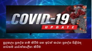 හුදකලා ප්‍රදේශ නම් කිරීම සහ ඉවත් කරන ප්‍රදේශ පිළිබඳ නවතම යාවත්කාලීන කිරීම