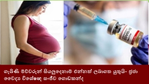 ගැබිණි මව්වරුන් සියලුදෙනාම එන්නත් ලබාගත යුතුයි- ජ්‍රජා වෛද්‍ය විශේෂඥ සංජීව ගොඩකන්ද