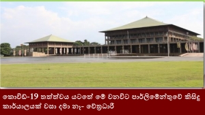 කොවිඩ්-19 තත්ත්වය යටතේ මේ වනවිට පාර්ලිමේන්තුවේ කිසිදු කාර්යාලයක් වසා දමා නෑ- වේත්‍රධාරී