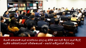 සියාම් සමාගමේ ගෑස් ටෙන්ඩරය අවලංගු කිරීම සහ වැඩි මිලට ගෑස් මිලදී ගැනීම සම්බන්ධයෙන් පරීක්ෂණයක් - කෝප් කමිටුවෙන් නිර්දේශ