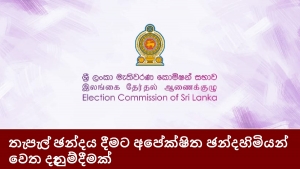 තැපැල් ඡන්දය දීමට අපේක්ෂිත ඡන්දහිමියන් වෙත දැනුම්දීමක්