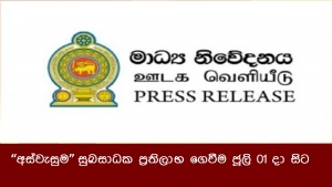 “අස්වැසුම” සුබසාධක ප්‍රතිලාභ ගෙවීම ජූලි 01 දා සිට