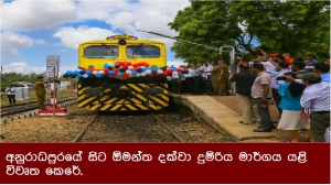 අනුරාධපුරයේ සිට ඕමන්ත දක්වා දුම්රිය මාර්ගය යළි විවෘත කෙරේ.