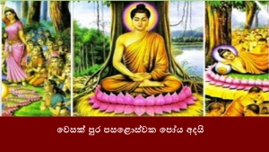 වෙසක් පුර පසළොස්වක පෝය අදයි