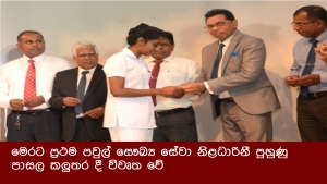 මෙරට ප්‍රථම පවුල් සෞඛ්‍ය සේවා නිළධාරිනී පුහුණු පාසල කලුතර දී විවෘත වේ