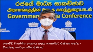 කොවිඩ් ව්‍යාප්තිය පාලනය සඳහා නොපමාව එන්නත ගන්න - විශේෂඥ වෛද්‍ය සමිත ගිණිගේ