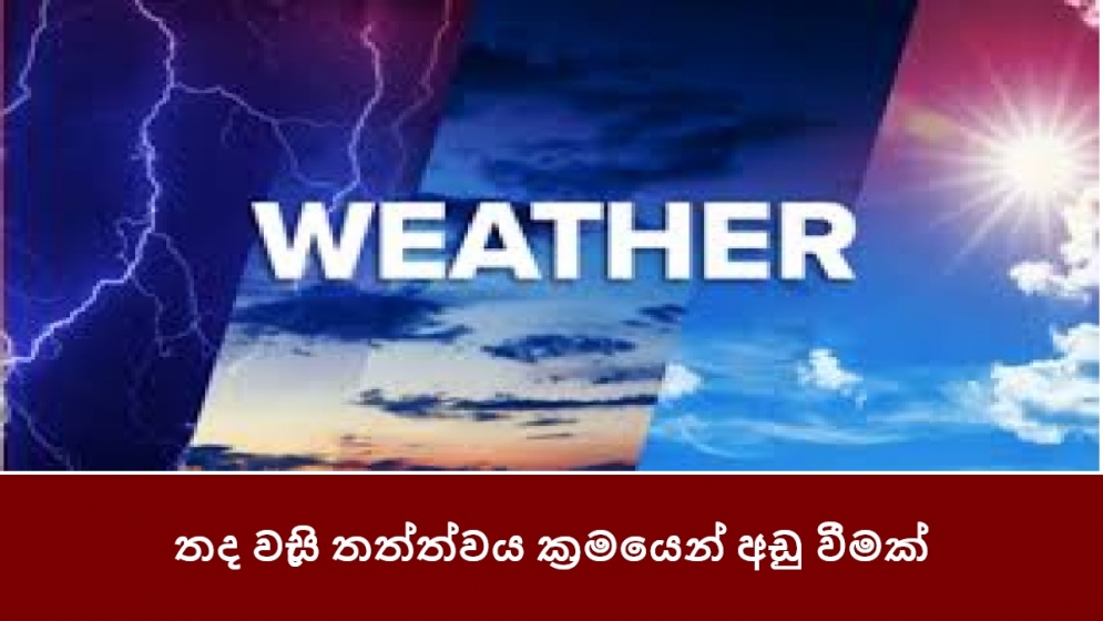 තද වැසි තත්ත්වය ක්‍රමයෙන් අඩු වීමක්