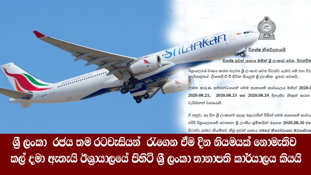 ලක් රජය තම රටවැසියන්  රැගෙන ඒම දින නියමයක් නොමැතිව කල් දමා ඇතැයි ඊශ්‍රායාලයේ පිහිටි ශ්‍රී ලංකා තානාපති කාර්යාලය කියයි