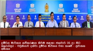 දුම්රිය මාර්ගය නවීකරණය කිරීම සඳහා ජනවාරි 05 දා සිට අනුරාධපුර - වවුනියාව දක්වා දුම්රිය මාර්ගය වසා තැබේ - ප්‍රවාහන අමාත්‍ය