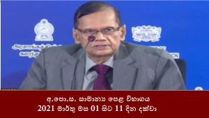 අ.පො.ස. සාමාන්‍ය පෙළ විභාගය 2021 මාර්තු මස 01 සිට 11 දින දක්වා