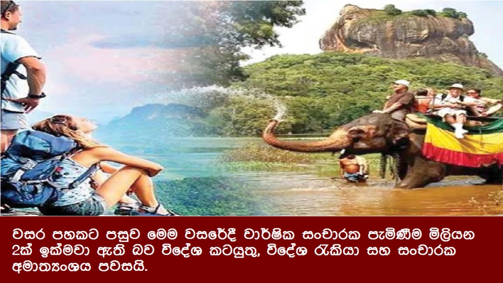 වසර පහකට පසුව මෙම වසරේදී වාර්ෂික සංචාරක පැමිණීම මිලියන 2ක් ඉක්මවා ඇති බව විදේශ කටයුතු, විදේශ රැකියා සහ සංචාරක අමාත්‍යංශය පවසයි.