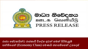 රාජ්‍ය සේවකයින්ට රාජකාරී විදේශ ගුවන් ගමන් පිරිමැසුම් පන්තියෙන් (Economy Class) පමණයි ජනපතිගෙන් උපදෙස්