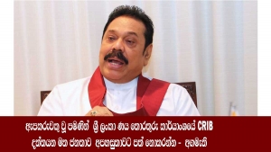 ඇපකරුවකු වූ පමණින්  ශ්‍රී ලංකා ණය තොරතුරු කාර්යාංශයේ(CRIB)  දත්තයන මත ජනතාව  අපහසුතාවට පත් නොකරන්න - අගමැති