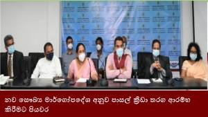 නව සෞඛ්‍ය මාර්ගෝපදේශ අනුව පාසල් ක්‍රීඩා තරග ආරම්භ කිරීමට පියවර