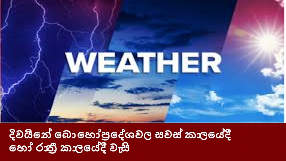 දිවයිනේ බොහෝ ප්‍රදේශවල සවස් කාලයේදී හෝ රාත්‍රී කාලයේදී වැසි