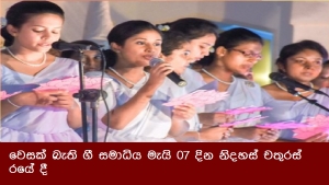 වෙසක් බැති ගී සමාධිය මැයි 07 දින නිදහස් චතුරස්‍රයේ දී