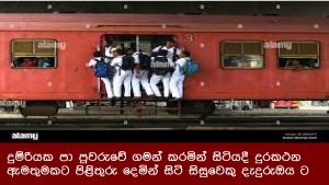 දුම්රියක පා පුවරුවේ ගමන් කරමින් සිටියදී දුරකථන ඇමතුමකට පිළිතුරු දෙමින් සිටි සිසුවෙකු දැදුරුඔය ට