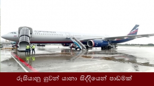 රුසියානු ගුවන් යානා සිද්ධියෙන් පාඩමක්