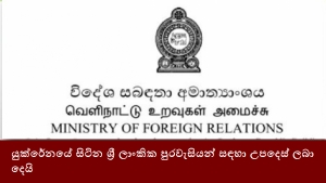 යුක්රේනයේ සිටින ශ්‍රී ලාංකික පුරවැසියන් සඳහා උපදෙස් ලබා දෙයි