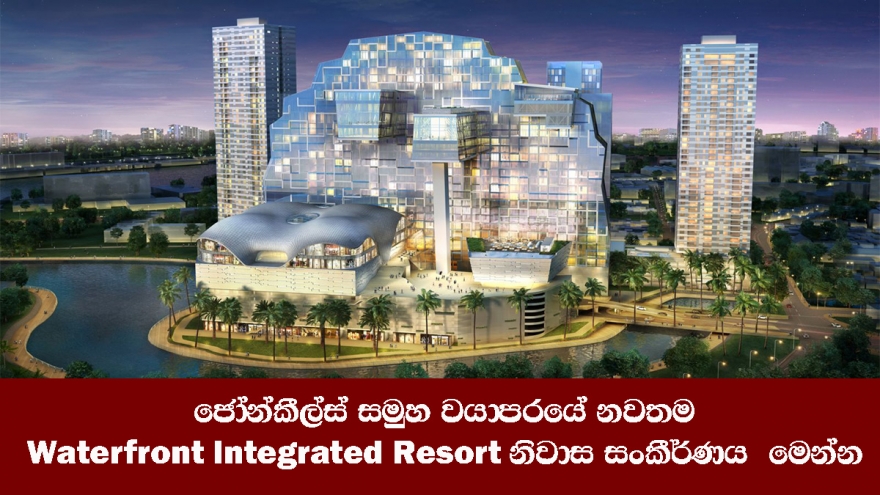 ජෝන්කීල්ස් සමුහ වයාපරයේ නවතම Waterfront Integrated Resort නිවාස සංකීර්ණය  මෙන්න