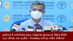 ඉදිරියේ දී එන්න්ත්කරණය පරිපූර්ණ වුවහොත් ලිහිල් කිරීම් ගැන තීරණ ගත හැකියි - විශේෂඥ වෛද්‍ය සමිත ගිණිගේ