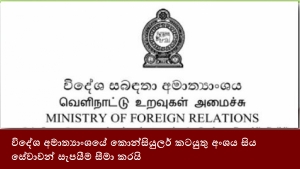 විදේශ අමාත්‍යාංශයේ කොන්සියුලර් කටයුතු අංශය සිය සේවාවන් සැපයීම සීමා කරයි