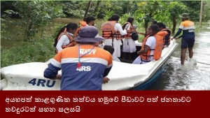 අයහපත් කාළගුණික තත්වය හමුවේ පීඩාවට පත් ජනතාවට තවදුරටත් සහන සලසයි