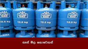 ගෑස් මිල නොවෙනස්