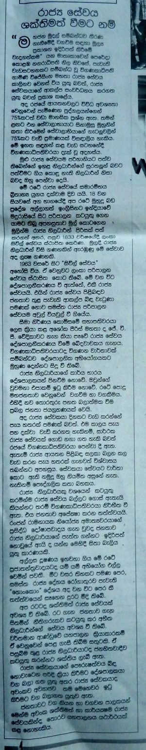 රාජ්‍ය සේවය ශක්තිමත් වීමට නම් .. ලක්බිම  -  අද සන්නස තෝරන කතුවැකිය