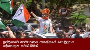 ඉන්දියාවේ මැතිවරණය ආසන්නයේ බොලිවුඩය දේශපාලන සටන් බිමක්