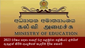 2023 වර්ෂය සඳහා පාසල් වල පළමුවන ශ්‍රේණියට ළමයින් ඇතුළත් කිරීම-අයදුම්පත් කැඳවීම දීර්ඝ කෙරේ