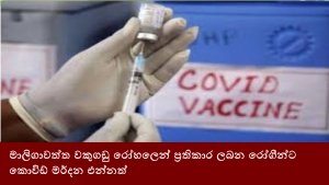 මාලිගාවත්ත වකුගඩු රෝහලෙන් ප්‍රතිකාර ලබන රෝගීන්ට කොවිඩ් මර්දන එන්නත්