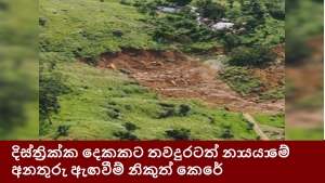 දිස්ත්‍රික්ක දෙකකට තවදුරටත් නායායාමේ අනතුරු ඇඟවීම් නිකුත් කෙරේ