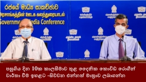 පසුගිය දින 10ක කාලසීමාව තුළ දෛනික කොවිඩ් රොගීන් වාර්තා වීම ඉහළට -සිව්වන එන්නත් මාත්‍රාව ලබාගන්න