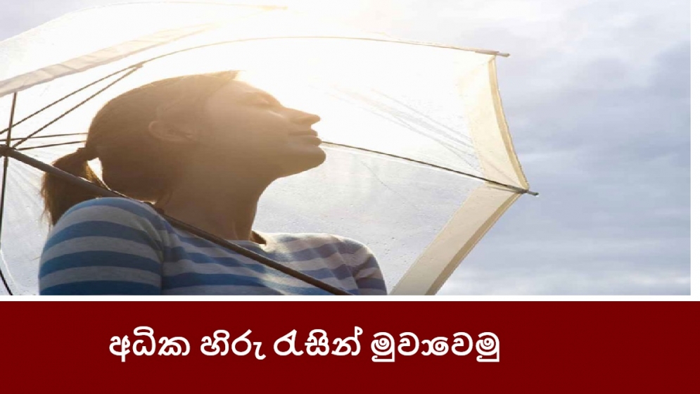 අධික හිරු රැසින් මුවාවෙමු