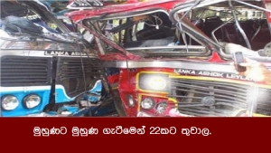 මුහුණට මුහුණ ගැටීමෙන් 22කට තුවාල.