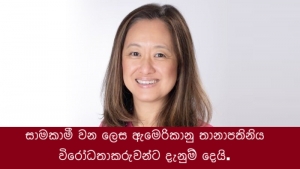 සාමකාමී වන ලෙස ඇමෙරිකානු තානාපතිනිය  විරෝධතාකරුවන්ට දැනුම් දෙයි.