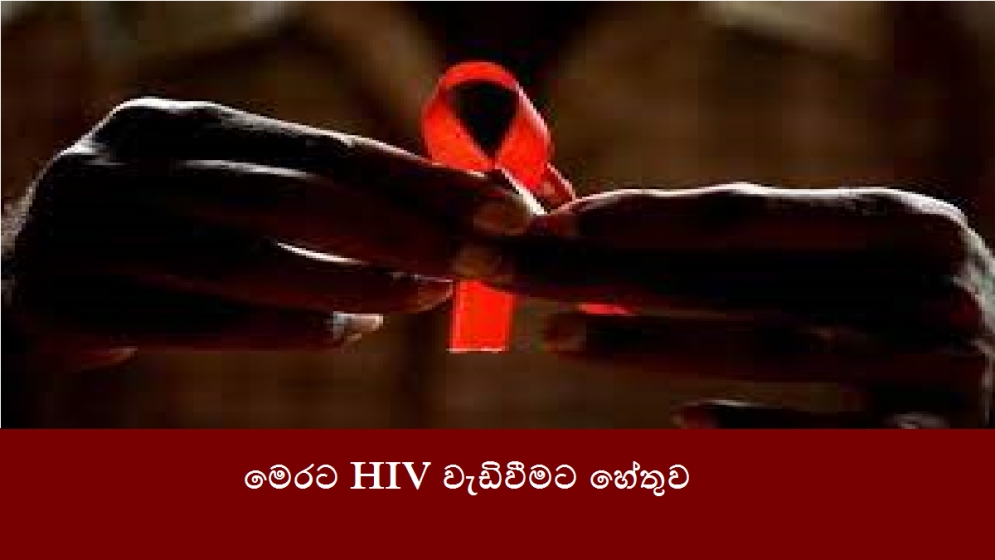 මෙරට HIV වැඩිවීමට හේතුව