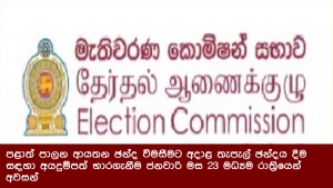 පළාත් පාලන ආයතන ඡන්ද විමසීමට අදාළ තැපැල් ඡන්දය දීම සඳහා අයදුම්පත් භාරගැනීම ජනවාරි මස 23 මධ්‍යම රාත්‍රියෙන් අවසන්