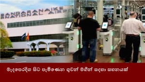 මැදපෙරදිග සිට පැමිණෙන ගුවන් මගීන් සදහා සහනයක්