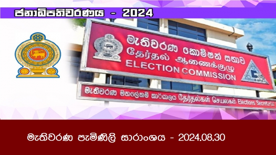 මැතිවරණ පැමිණිලි සාරාංශය - 2024.08.30