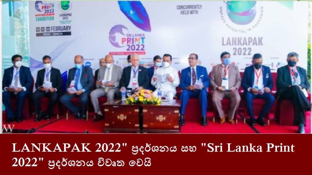 LANKAPAK 2022&quot; ප්‍රදර්ශනය සහ &quot;Sri Lanka Print 2022&quot; ප්‍රදර්ශනය විවෘත වෙයි