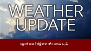 පළාත් සහ දිස්ත්‍රික්ක කීපයකට වැසි