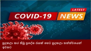 හුදකලා කර තිබූ ප්‍රදේශ රැසක් හෙට හුදකලා තත්ත්වයෙන් ඉවතට