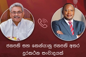 ජනපති සහ කෙන්යානු ජනපති අතර දුරකථන සංවාදයක්