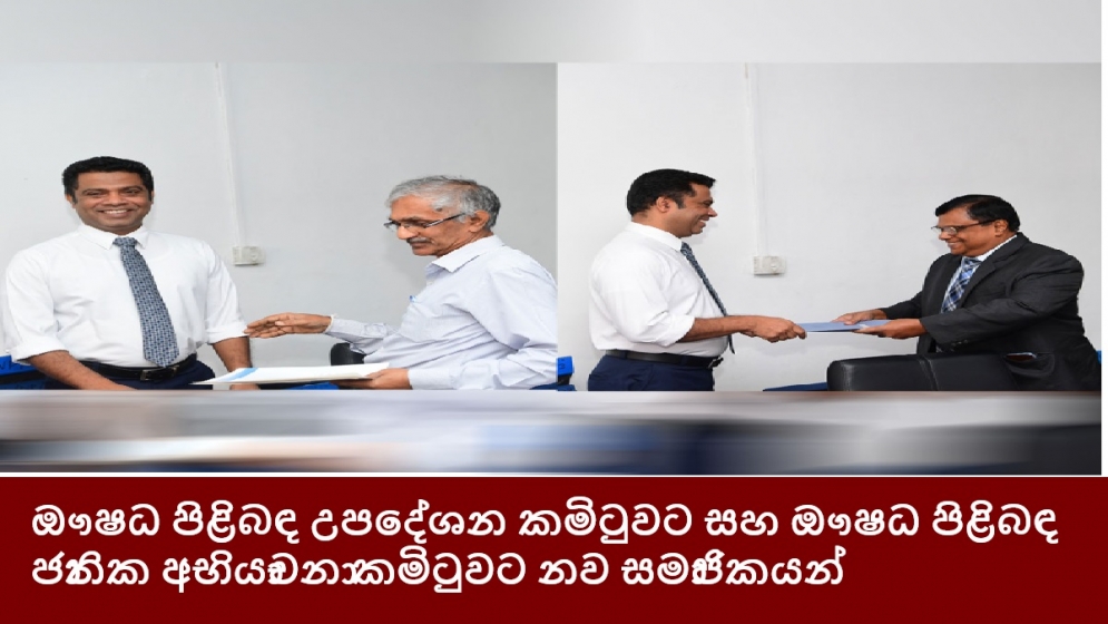 ඖෂධ පිළිබඳ උපදේශන කමිටුවට සහ ඖෂධ පිළිබඳ ජාතික අභියාචනා කමිටුවට නව සමාජිකයන්