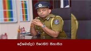 දේශබන්දුට එරෙහිව සිතාසිය